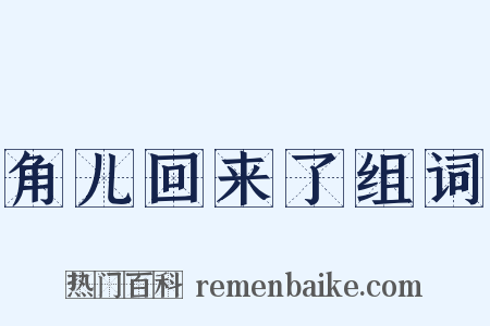角儿回来了组词是什么意思的图片